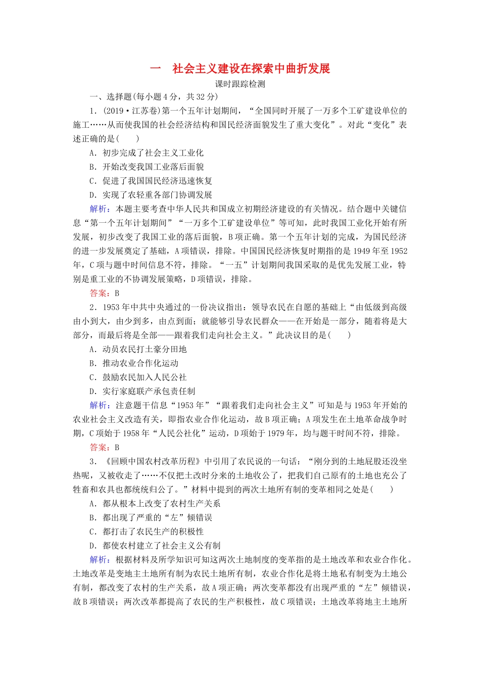 高中历史 专题3 中国社会主义建设道路的探索 一 社会主义建设在探索中曲折发展练习 人民版必修2-人民版高一必修2历史试题_第1页