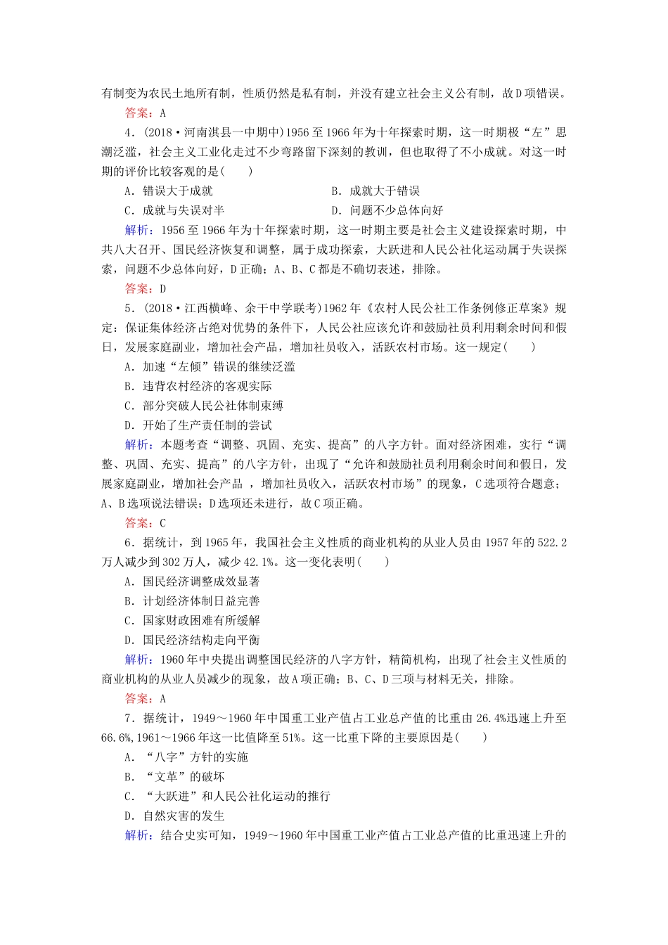 高中历史 专题3 中国社会主义建设道路的探索 一 社会主义建设在探索中曲折发展练习 人民版必修2-人民版高一必修2历史试题_第2页