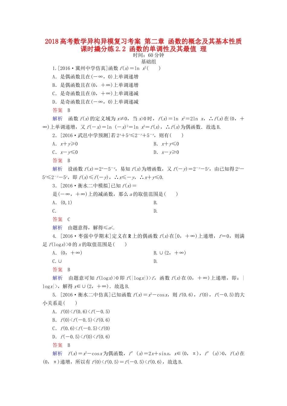 高考数学异构异模复习 第二章 函数的概念及其基本性质 课时撬分练2.2 函数的单调性及其最值 理-人教版高三全册数学试题_第1页
