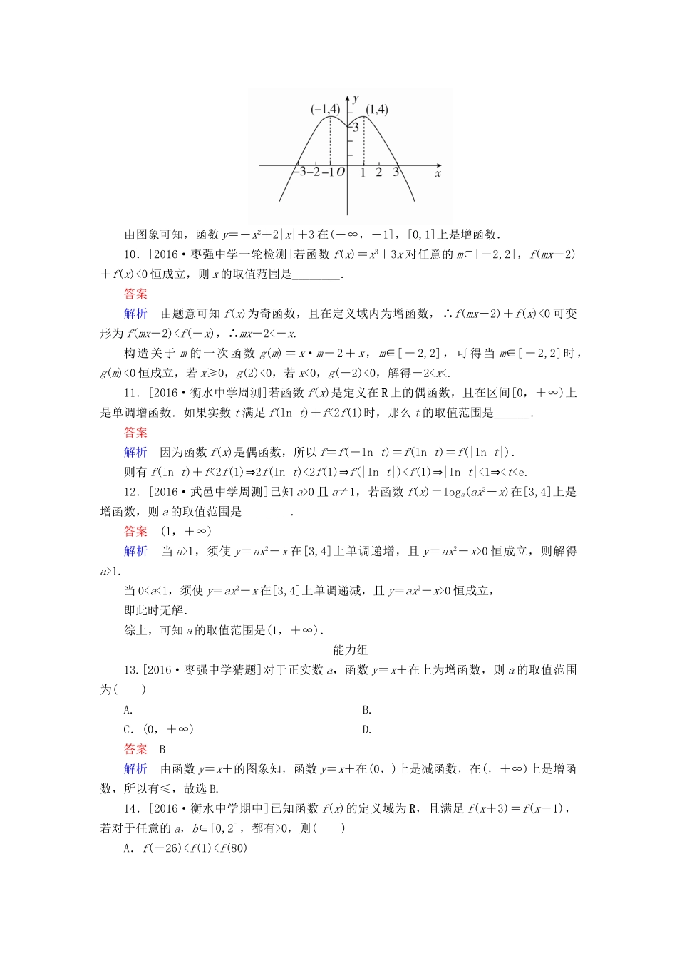 高考数学异构异模复习 第二章 函数的概念及其基本性质 课时撬分练2.2 函数的单调性及其最值 理-人教版高三全册数学试题_第3页