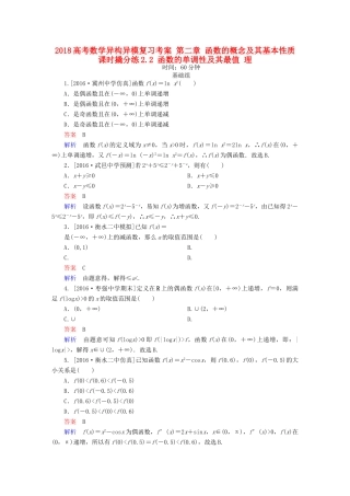 高考数学异构异模复习 第二章 函数的概念及其基本性质 课时撬分练2.2 函数的单调性及其最值 理-人教版高三全册数学试题