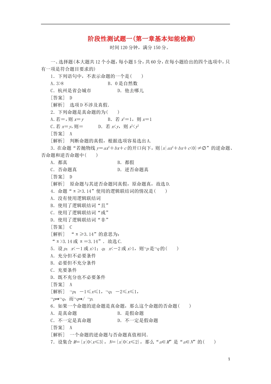 高中数学 阶段性测试1 第一章 基本知能检测 新人教B版选修1-1_第1页