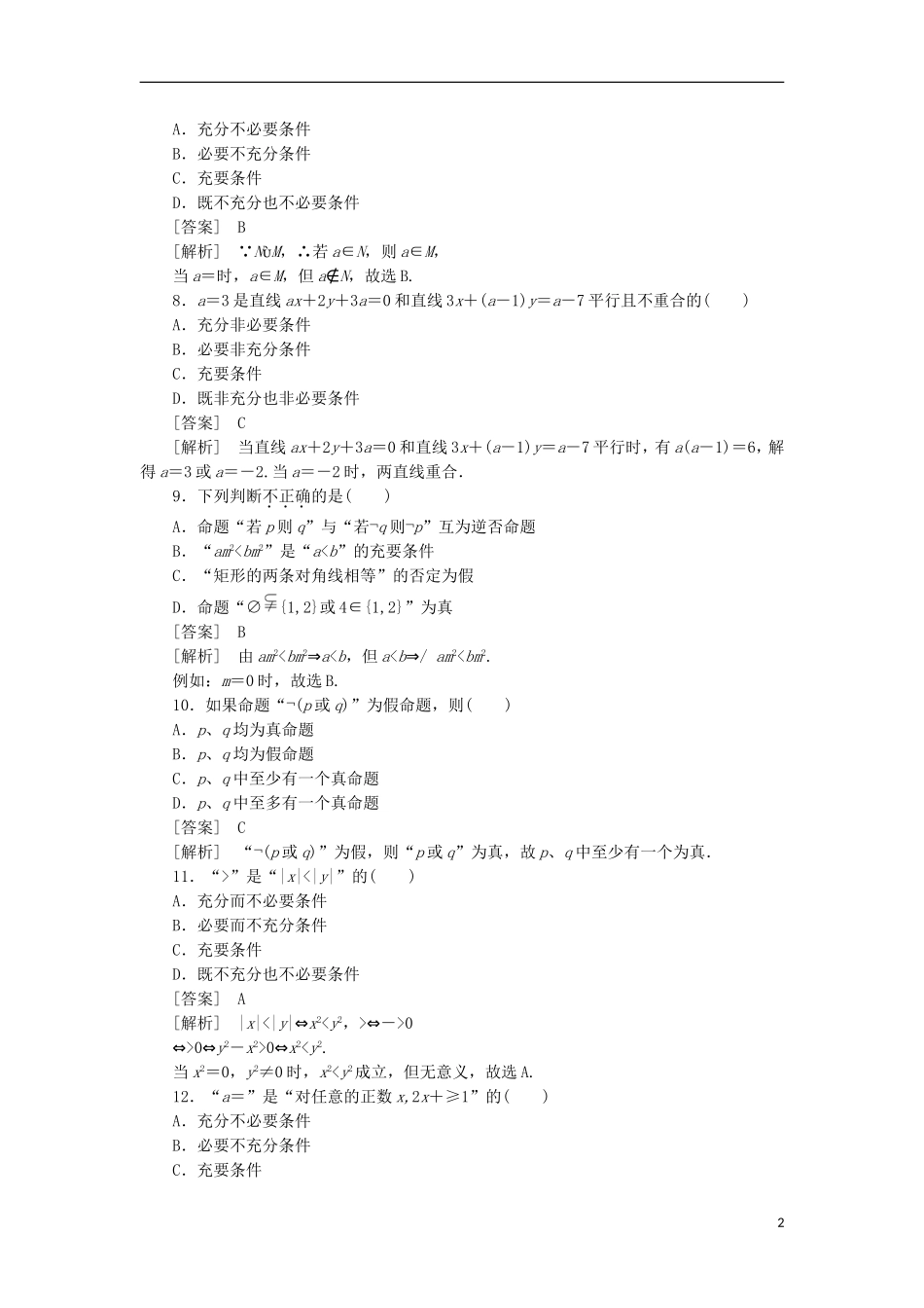 高中数学 阶段性测试1 第一章 基本知能检测 新人教B版选修1-1_第2页