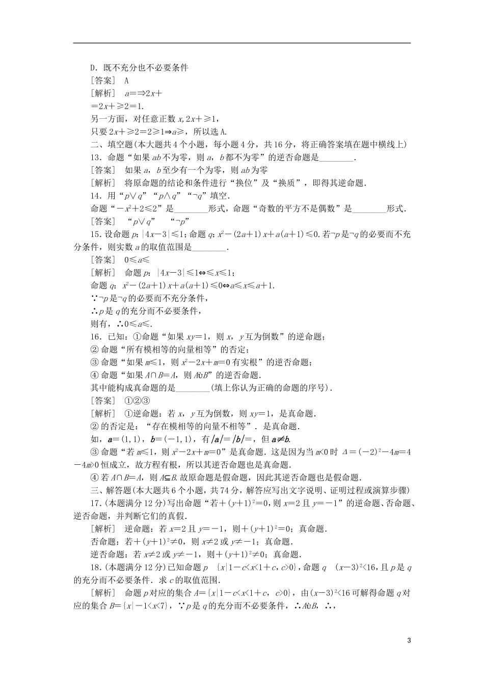 高中数学 阶段性测试1 第一章 基本知能检测 新人教B版选修1-1_第3页