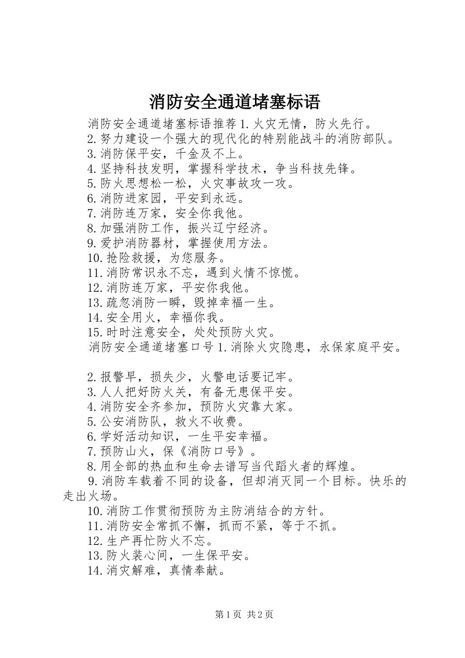消防安全通道堵塞标语_第1页