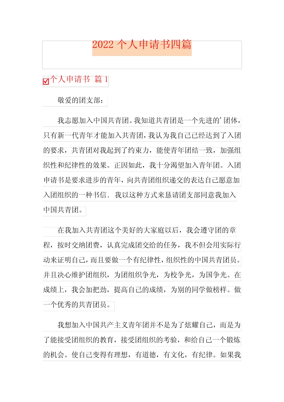 2022个人申请书四篇【新编】 _第1页