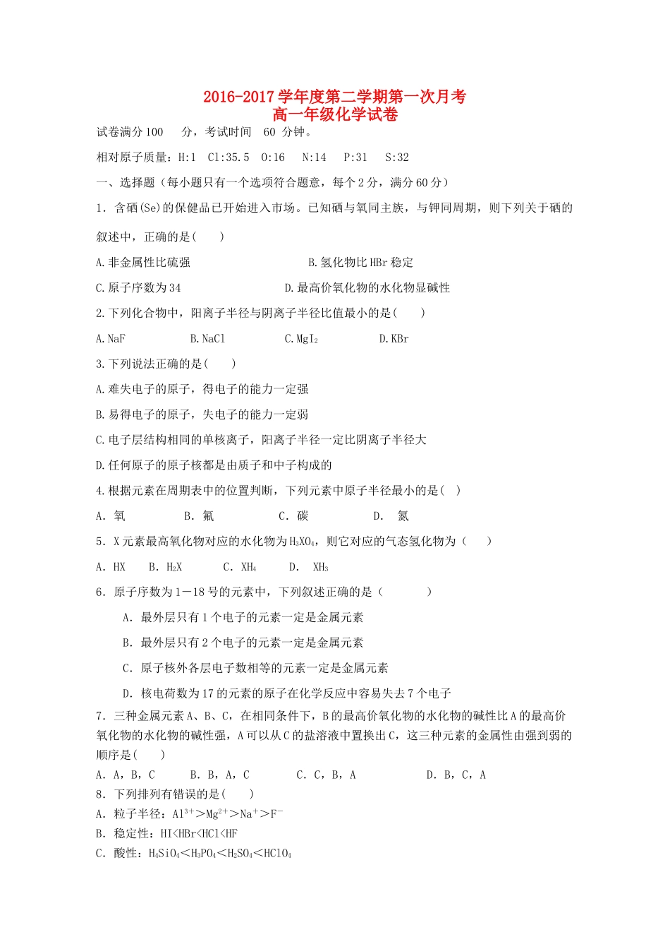 天津市大港区高一化学下学期第一次月考试题-人教版高一全册化学试题_第1页