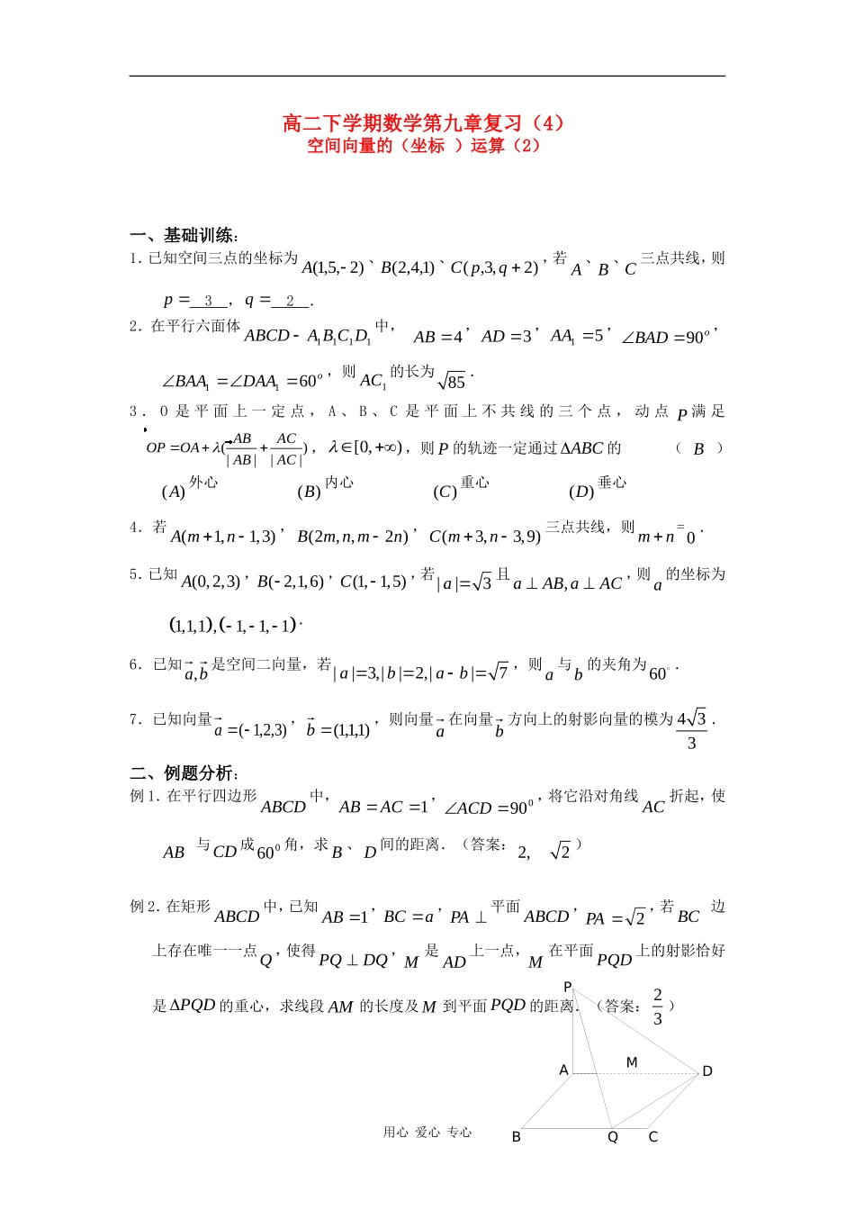 高二下学期数学第九章复习（4）：空间向量的（坐标 ）运算_第1页