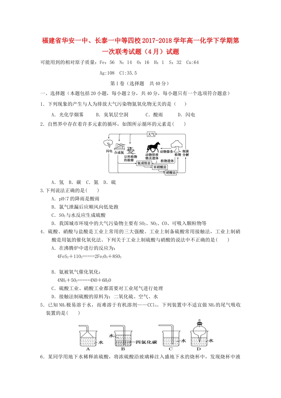 福建省华安一中、长泰一中等四校高一化学下学期第一次联考试题（4月）试题-人教版高一全册化学试题_第1页