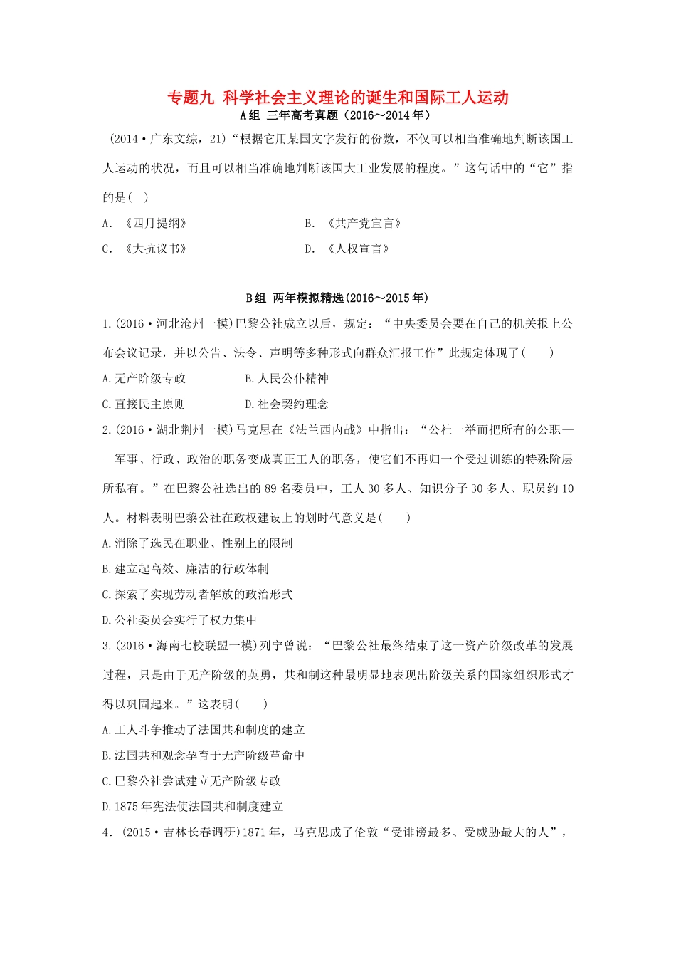 三年高考两年模拟高考历史专题汇编 专题九 科学社会主义理论的诞生和国际工人运动-人教版高三全册历史试题_第1页