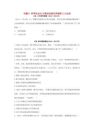三年高考两年模拟高考历史专题汇编 专题九 科学社会主义理论的诞生和国际工人运动-人教版高三全册历史试题