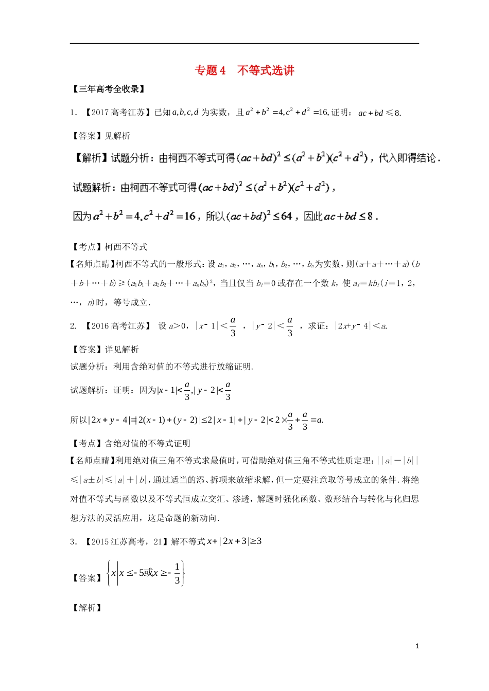 （江苏专用）高考数学总复习 选做04 不等式选选讲试题（含解析）-人教版高三全册数学试题_第1页