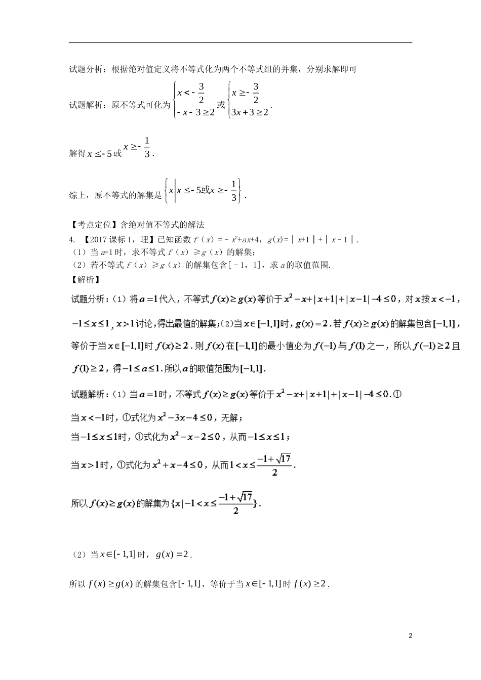 （江苏专用）高考数学总复习 选做04 不等式选选讲试题（含解析）-人教版高三全册数学试题_第2页
