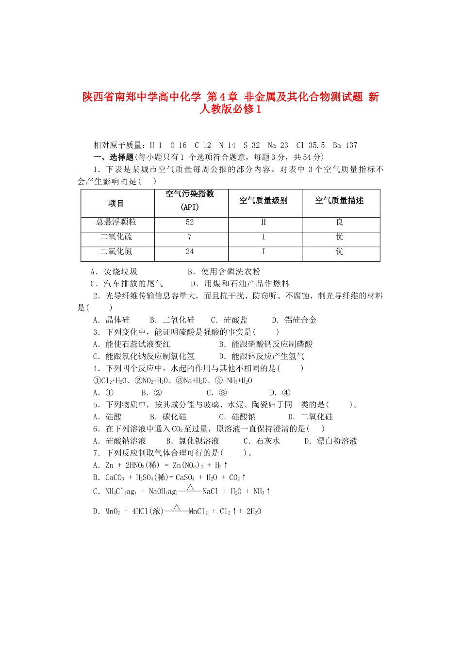 陕西省南郑中学高中化学 第4章 非金属及其化合物测试题 新人教版必修1_第1页