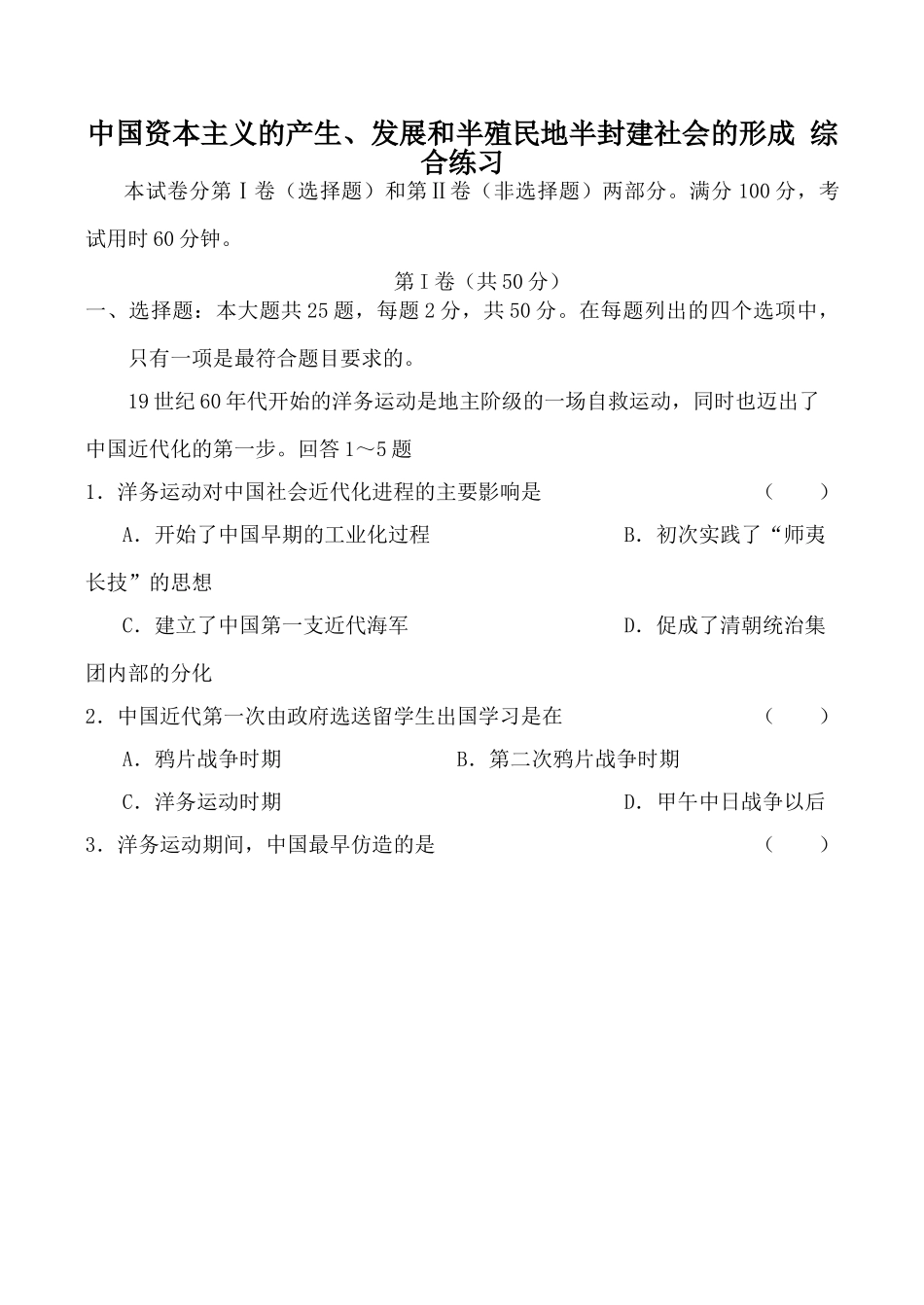 人教版高一历史中国资本主义的产生、发展和半殖民地半封建社会的形成 综合练习_第1页