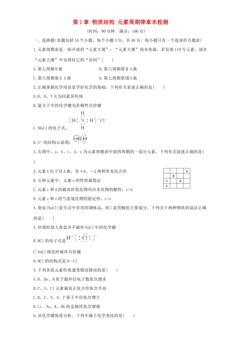 高中化学 第1章 物质结构 元素周期律章末检测 新人教版必修2-新人教版高一必修2化学试题_第1页