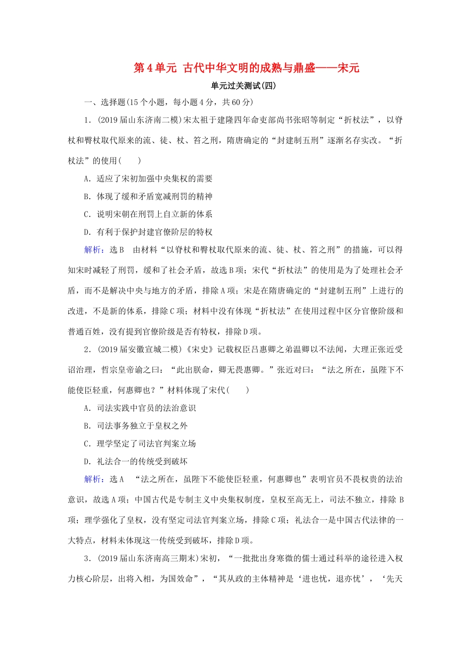 （通史版）高考历史一轮复习 模块1 第4单元 古代中华文明的成熟与鼎盛——宋元单元过关测试（四） 新人教版-新人教版高三全册历史试题_第1页