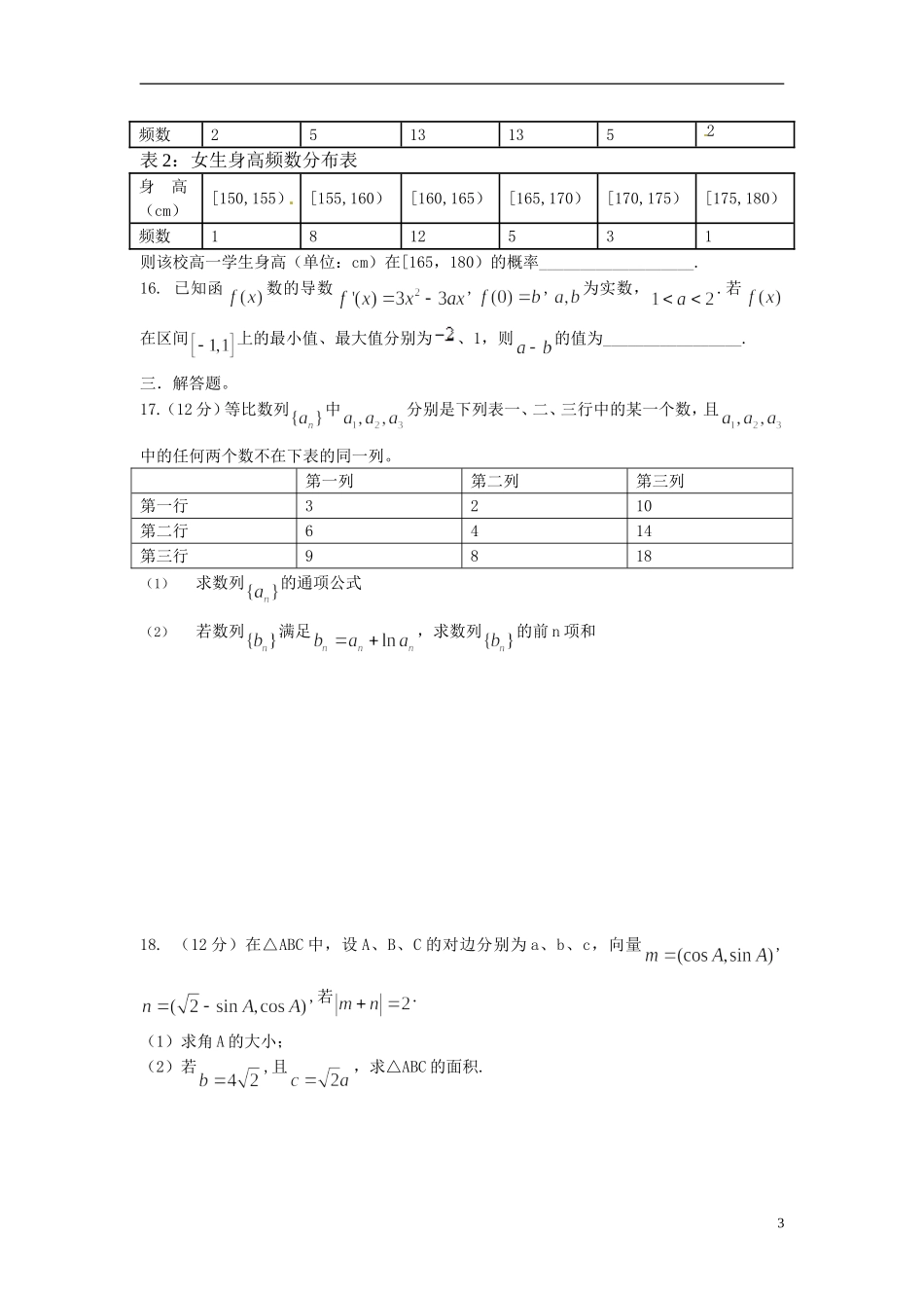高二数学下学期第二学段学业水平测试（期末）试题 文-人教版高二全册数学试题_第3页