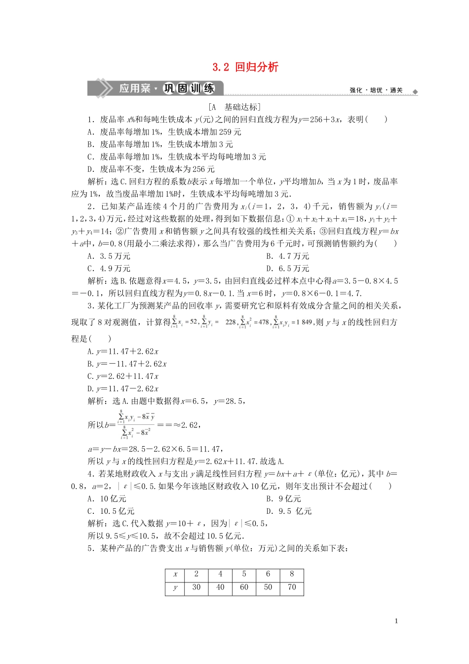 高中数学 第3章 统计案例 3.2 回归分析应用案巩固训练 苏教版选修2-3-苏教版高二选修2-3数学试题_第1页