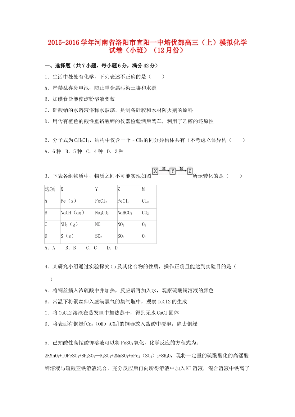 河南省洛阳市宜阳一中培优部高三化学上学期12月模拟试卷（小班，含解析）-人教版高三全册化学试题_第1页
