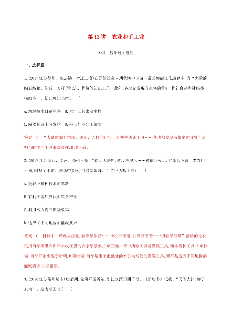 （江苏专用）高考历史总复习 第六单元 古代中国的经济 第13讲 农业和手工业练习 人民版-人民版高三全册历史试题_第1页