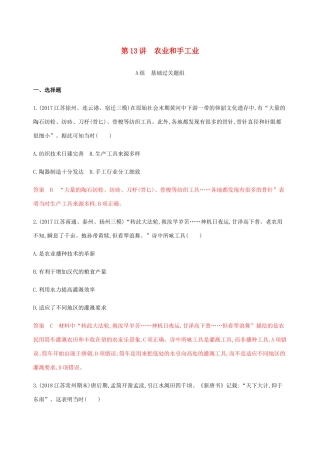 （江苏专用）高考历史总复习 第六单元 古代中国的经济 第13讲 农业和手工业练习 人民版-人民版高三全册历史试题