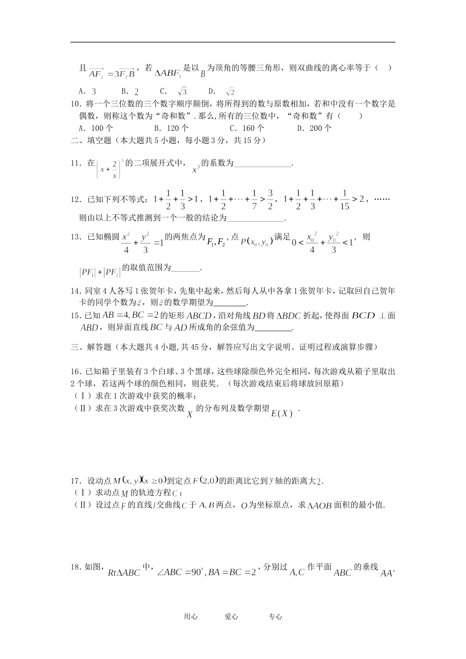 浙江省温州中学11-12学年高二数学上学期期末试题 理 新人教A版【会员独享】_第2页