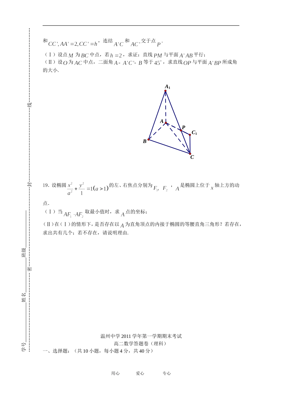浙江省温州中学11-12学年高二数学上学期期末试题 理 新人教A版【会员独享】_第3页