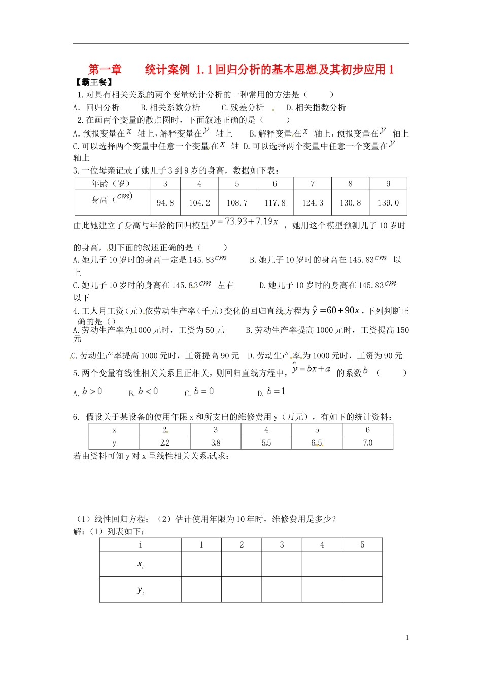 高中数学 1.1回归分析的基本思想及其初步应用练习1（无答案）新人教版选修1-2-新人教版高二选修1-2数学试题_第1页
