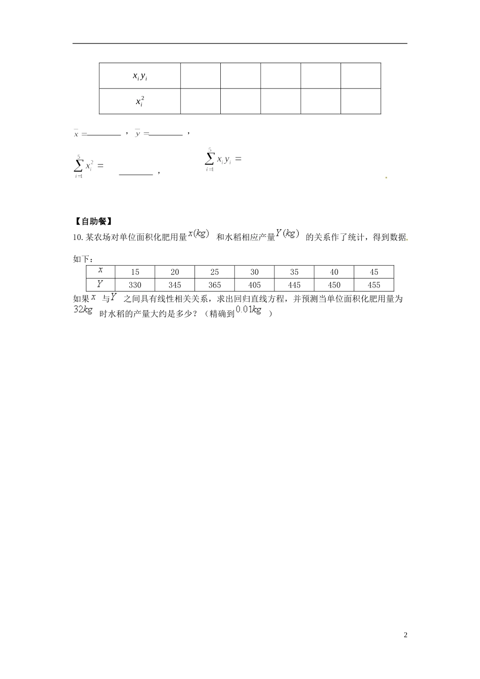 高中数学 1.1回归分析的基本思想及其初步应用练习1（无答案）新人教版选修1-2-新人教版高二选修1-2数学试题_第2页