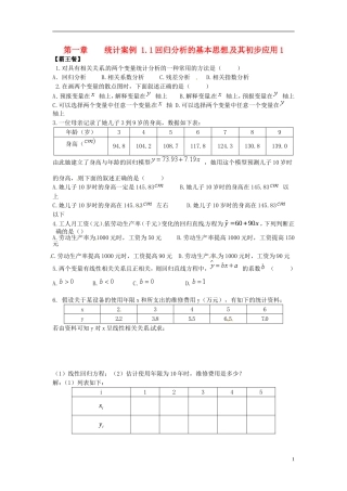 高中数学 1.1回归分析的基本思想及其初步应用练习1（无答案）新人教版选修1-2-新人教版高二选修1-2数学试题