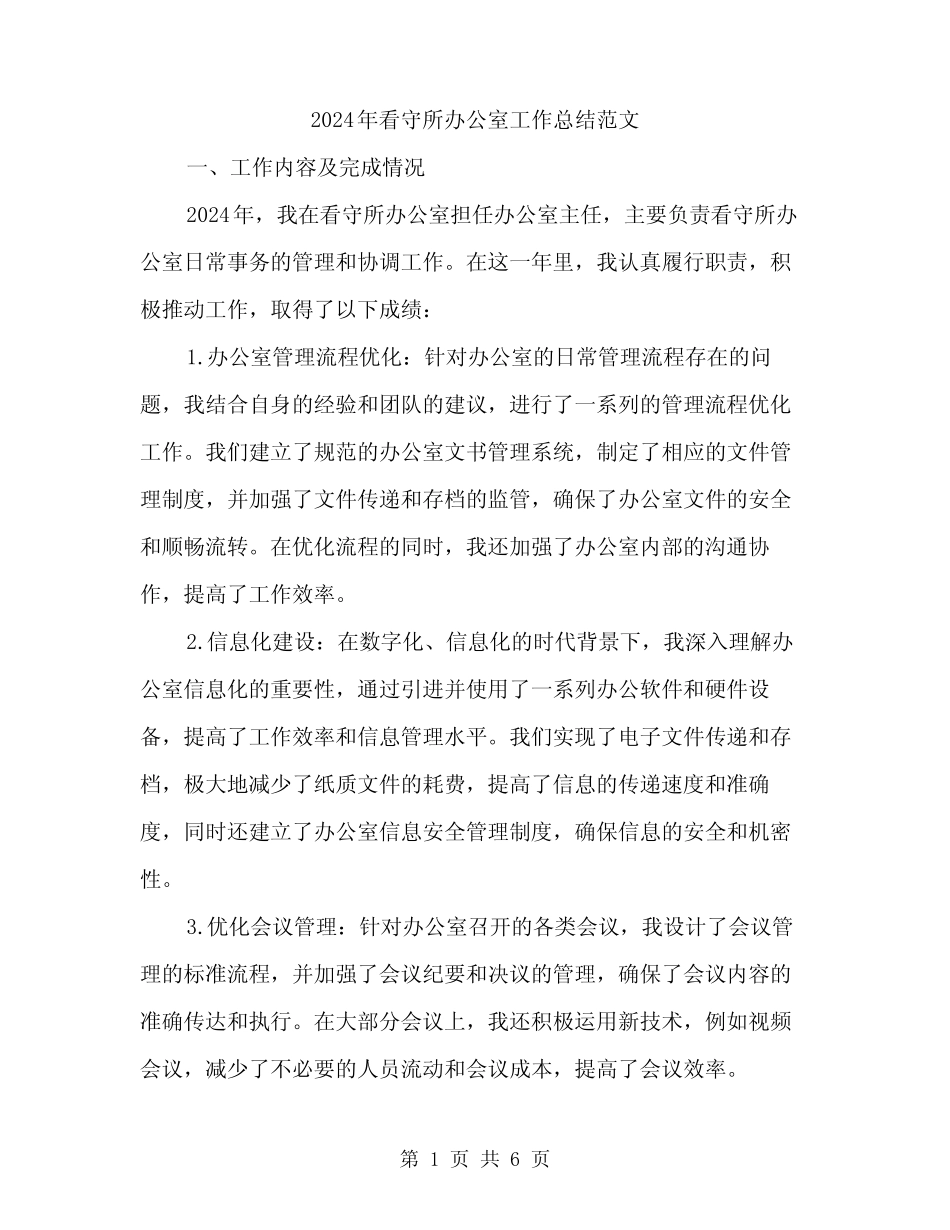 2024年看守所办公室工作总结范文(2)_第1页