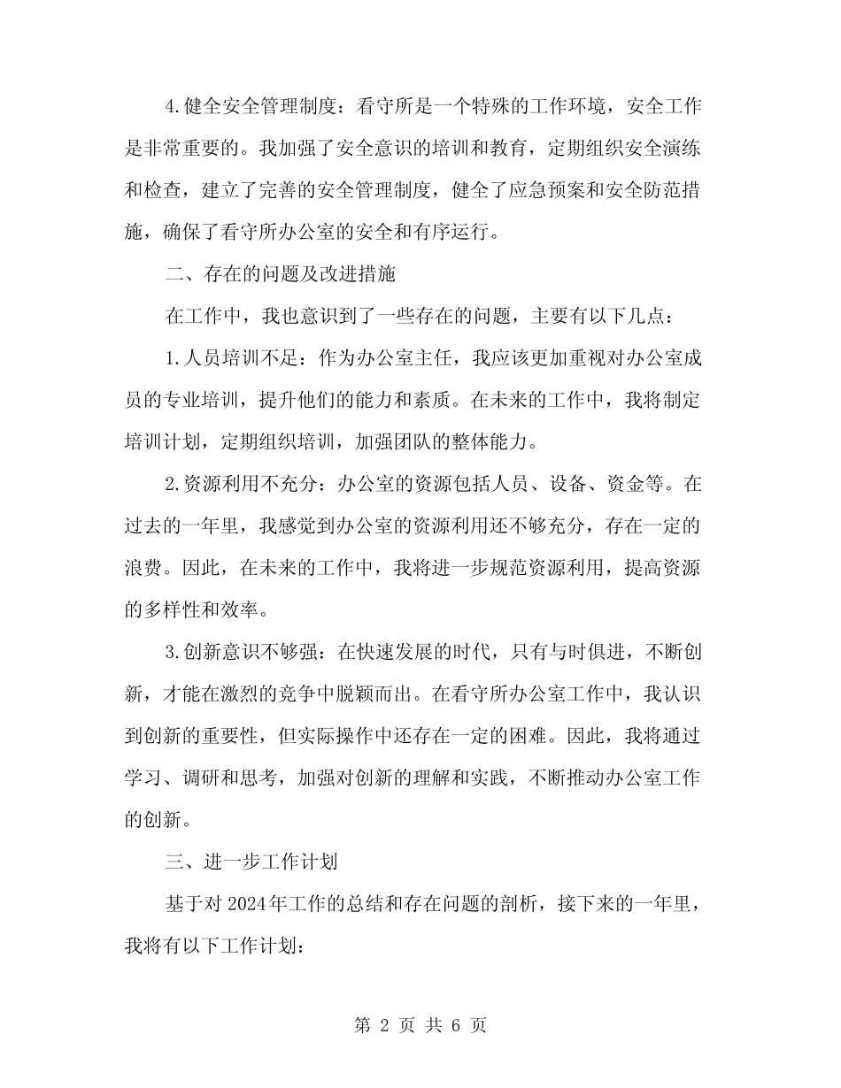 2024年看守所办公室工作总结范文(2)_第2页