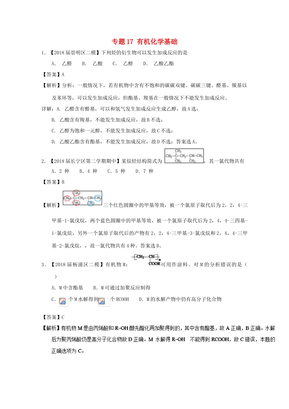 上海市高考化学模拟试题分类汇编 专题17 有机化学基础-人教版高三全册化学试题_第1页