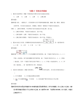 上海市高考化学模拟试题分类汇编 专题17 有机化学基础-人教版高三全册化学试题