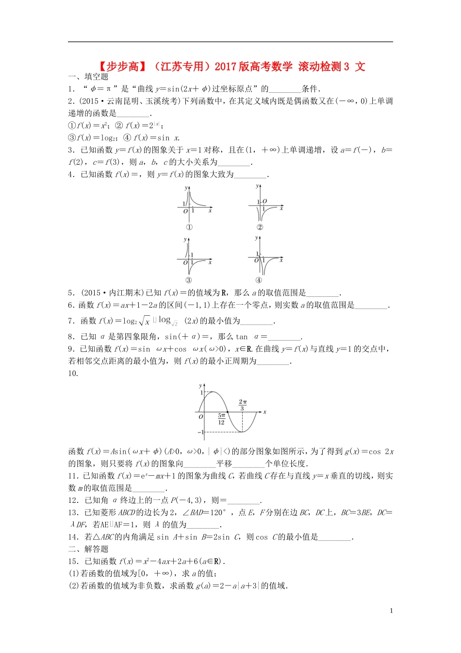 （江苏专用）高考数学 滚动检测3 文-人教版高三全册数学试题_第1页