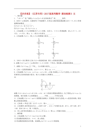 （江苏专用）高考数学 滚动检测3 文-人教版高三全册数学试题