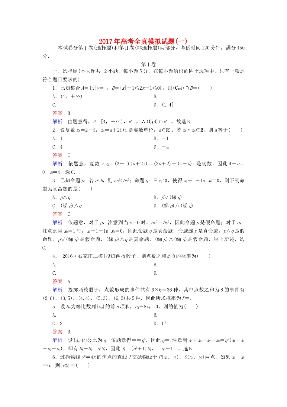 （全国新课标）高考数学大二轮复习 全真模拟试题1 文-人教版高三全册数学试题_第1页