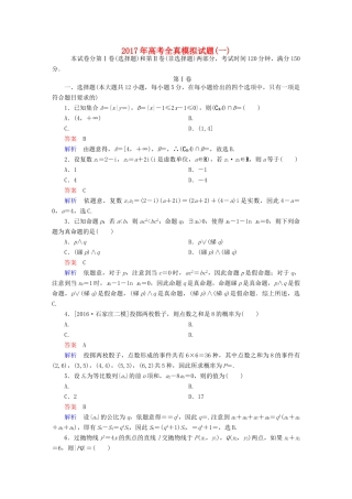 （全国新课标）高考数学大二轮复习 全真模拟试题1 文-人教版高三全册数学试题