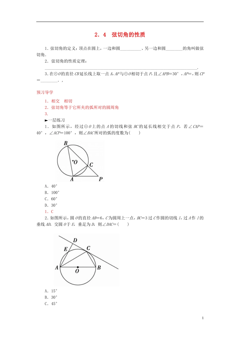 高中数学 2.4弦切角的性质练习 新人教A版选修4-1-新人教A版高二选修4-1数学试题_第1页