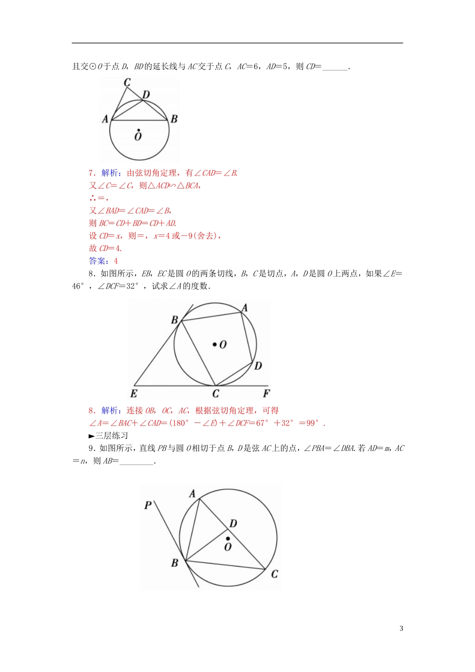高中数学 2.4弦切角的性质练习 新人教A版选修4-1-新人教A版高二选修4-1数学试题_第3页