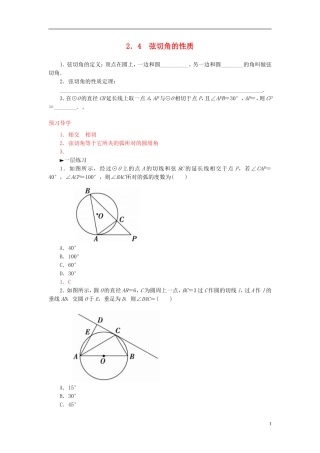 高中数学 2.4弦切角的性质练习 新人教A版选修4-1-新人教A版高二选修4-1数学试题