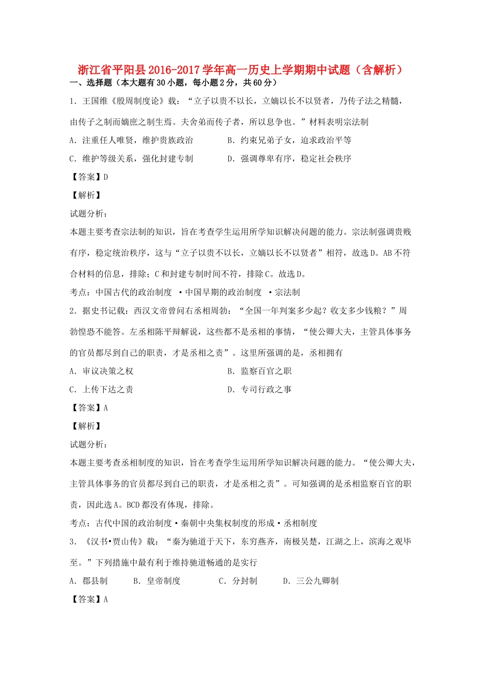 浙江省平阳县高一历史上学期期中试题（含解析）-人教版高一全册历史试题_第1页