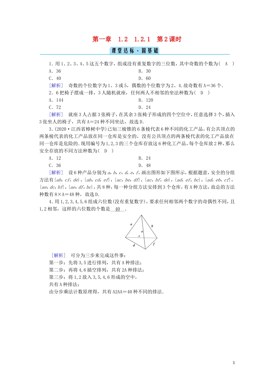 高中数学 第一章 计数原理 1.2 排列与组合 1.2.1 第2课时 排列（二）课堂练习（含解析）新人教A版选修2-3-新人教A版高二选修2-3数学试题_第1页