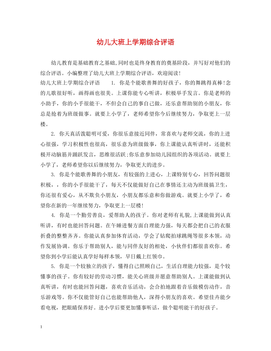 幼儿大班上学期综合评语 _第1页
