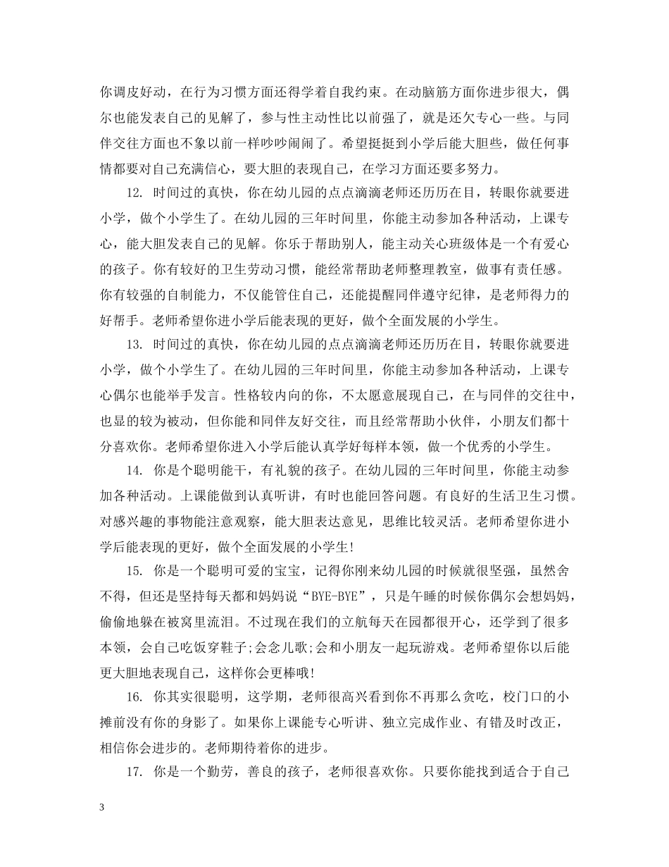 幼儿大班上学期综合评语 _第3页