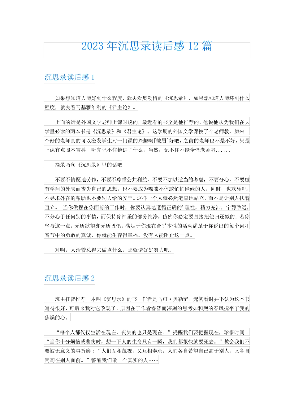 2023年沉思录读后感12篇 _第1页