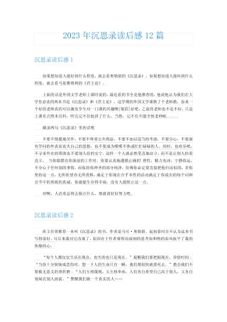 2023年沉思录读后感12篇 