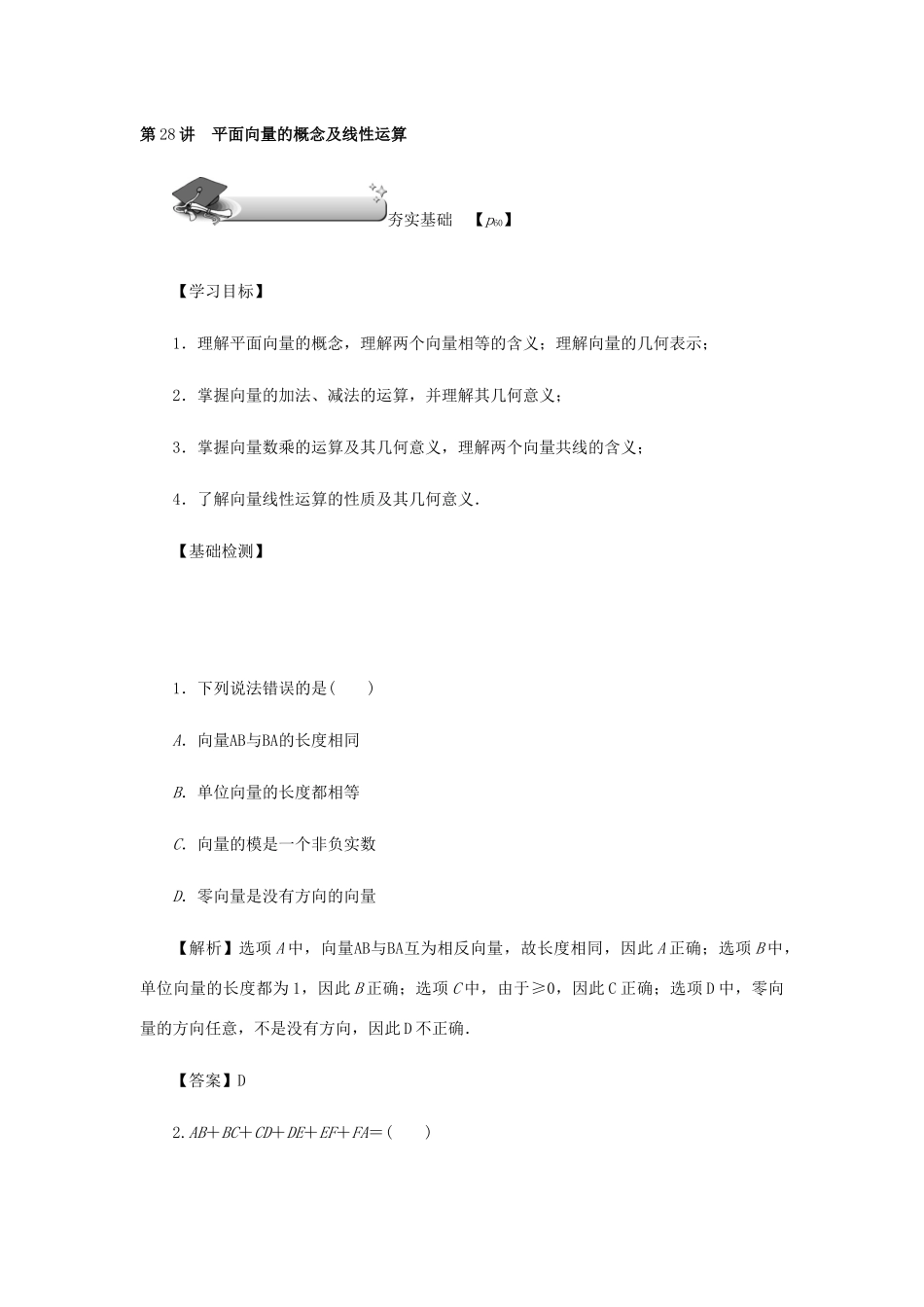（名师导学）高考数学总复习 第五章 平面向量、复数 第28讲 平面向量的概念及线性运算练习 理（含解析）新人教A版-新人教A版高三全册数学试题_第2页