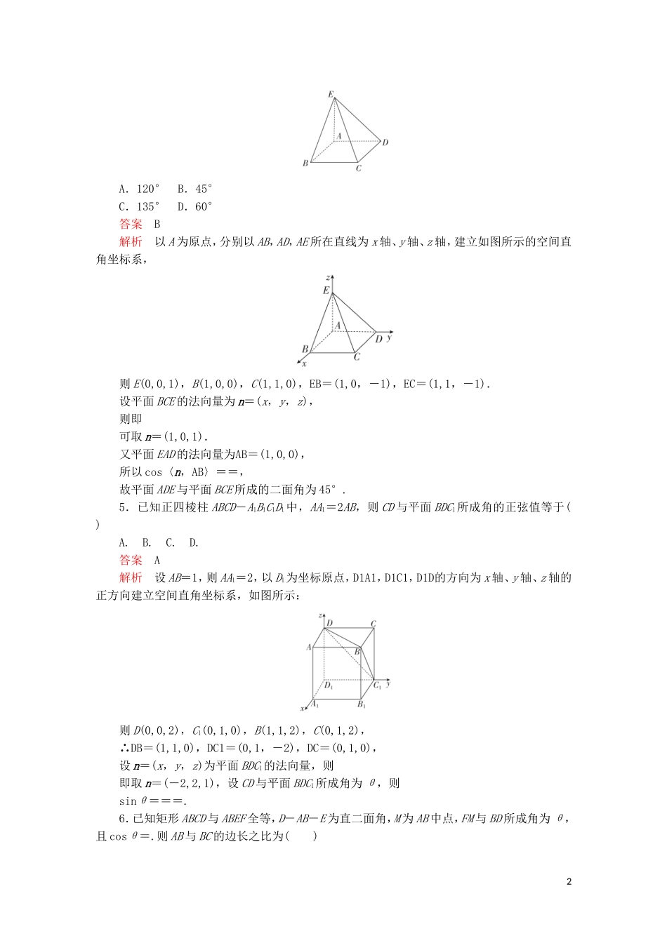 高中数学 第三章 空间向量与立体几何 3.2 立体几何中的向量方法 3.2.3 利用空间向量求空间角、空间距离问题课后课时精练 新人教A版选修2-1-新人教A版高二选修2-1数学试题_第2页